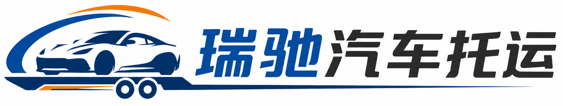 灌云县瑞驰｜汽车托运_轿车托运_私家车异地运车_新能源车辆托运